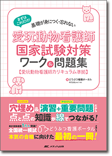 愛玩動物看護師国家試験対策ワーク＆問題集 | オンラインストア｜看護