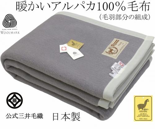 三井毛織 / 公式オンラインストア / 暖かい アルパカ毛布 シングル