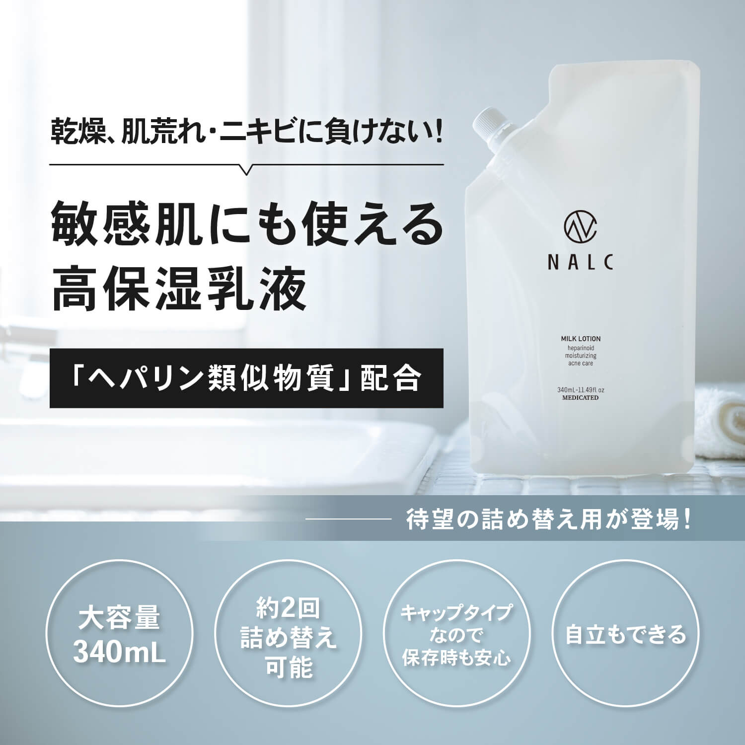 NALC 薬用ミルクローション 詰め替え – NALC公式オンラインストア