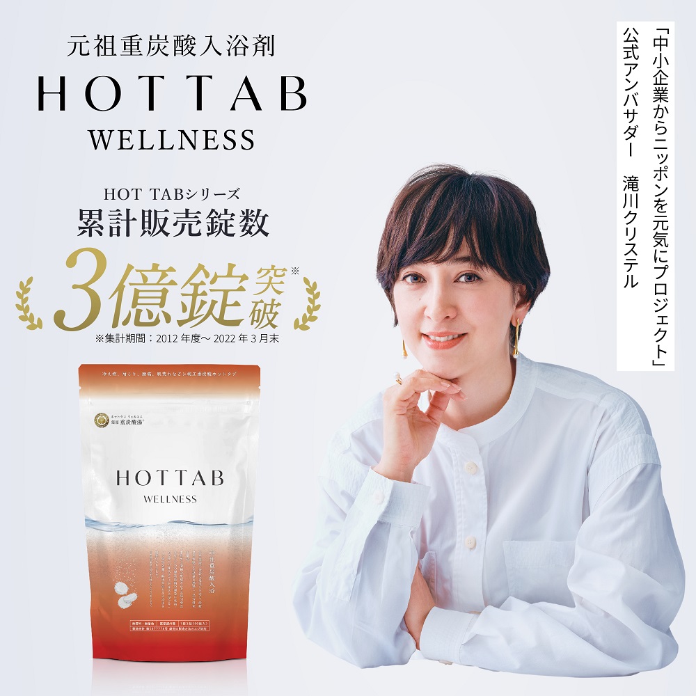 送料無料】薬用重炭酸入浴剤「ホットタブ ウェルネス」 | 西日本新聞