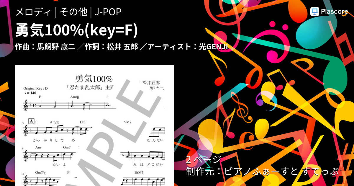 楽譜】勇気100% / 光GENJI (メロディ / その他) - Piascore 楽譜ストア