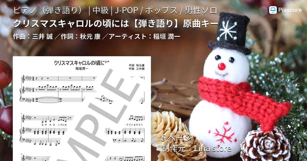 楽譜】クリスマスキャロルの頃には 原曲キー / 稲垣 潤一 (ピアノ