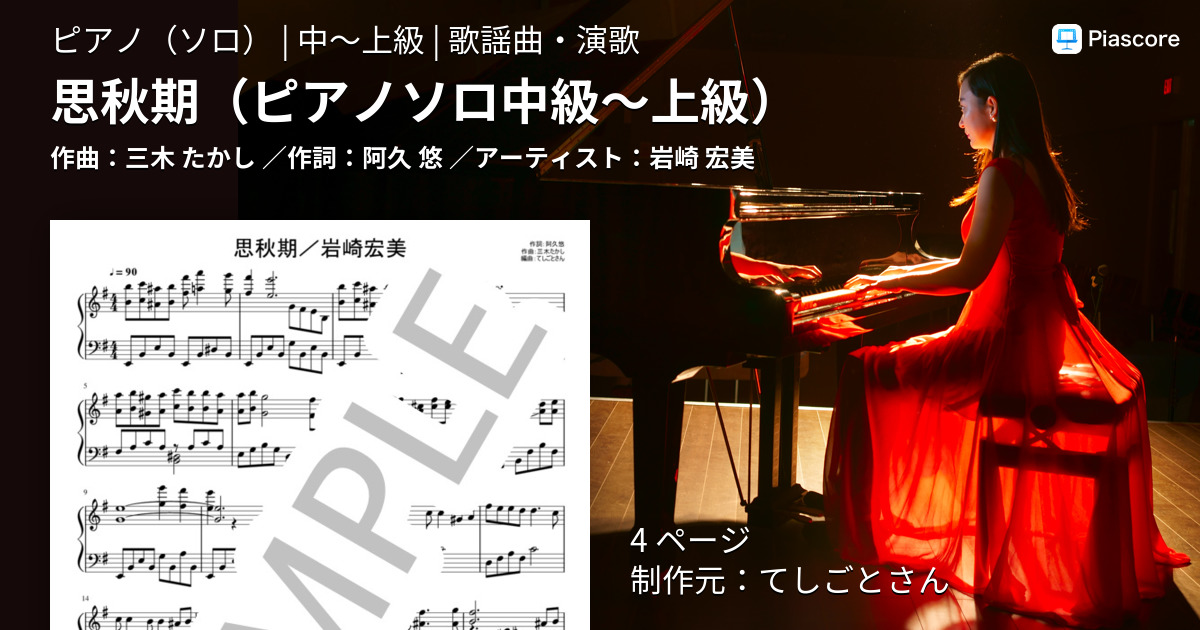 楽譜】思秋期 / 岩崎 宏美 (ピアノソロ / 中〜上級) - Piascore 楽譜ストア