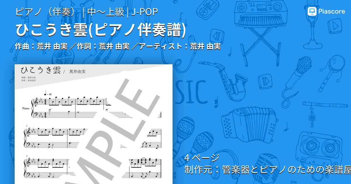 楽譜】ひこうき雲 / 荒井 由実 (ピアノ伴奏 / 中〜上級) - Piascore