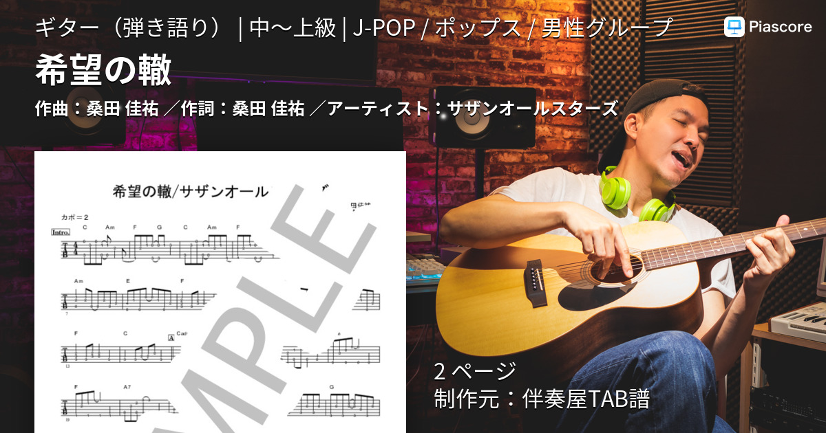 楽譜】希望の轍 / サザンオールスターズ (ギター弾き語り / 中〜上級