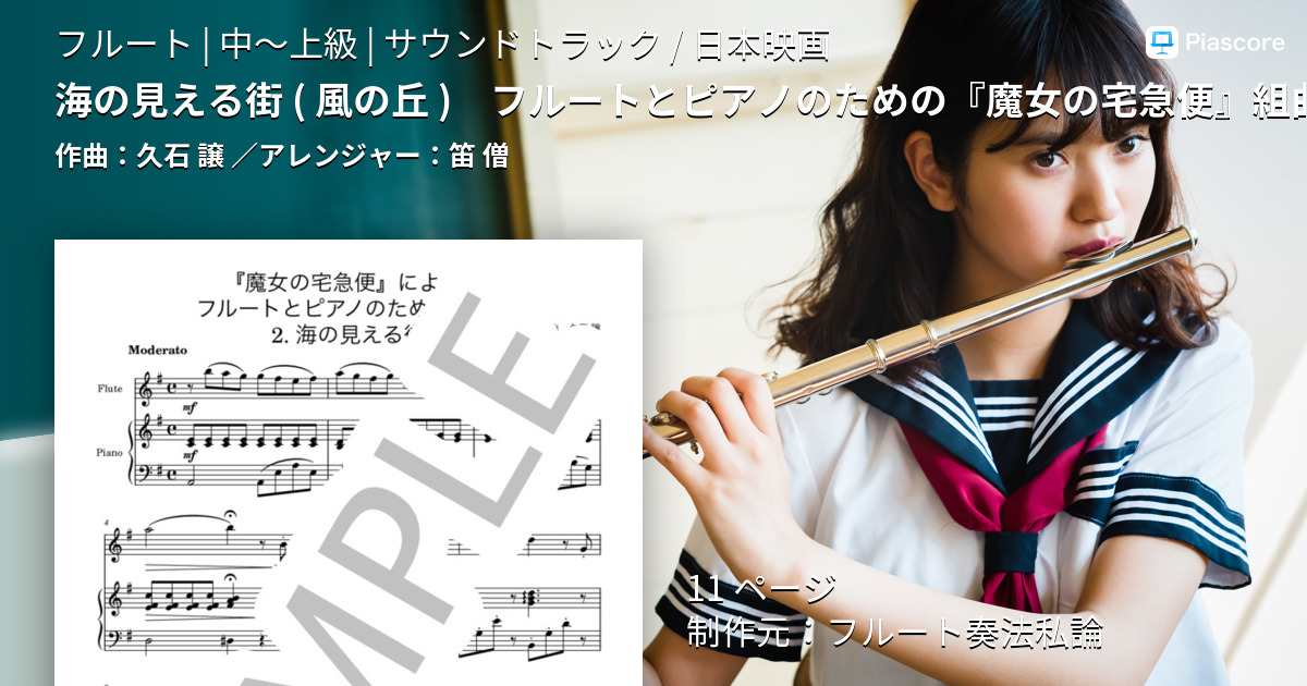 楽譜】海の見える街 フルートとピアノのための『魔女の宅急便』組曲