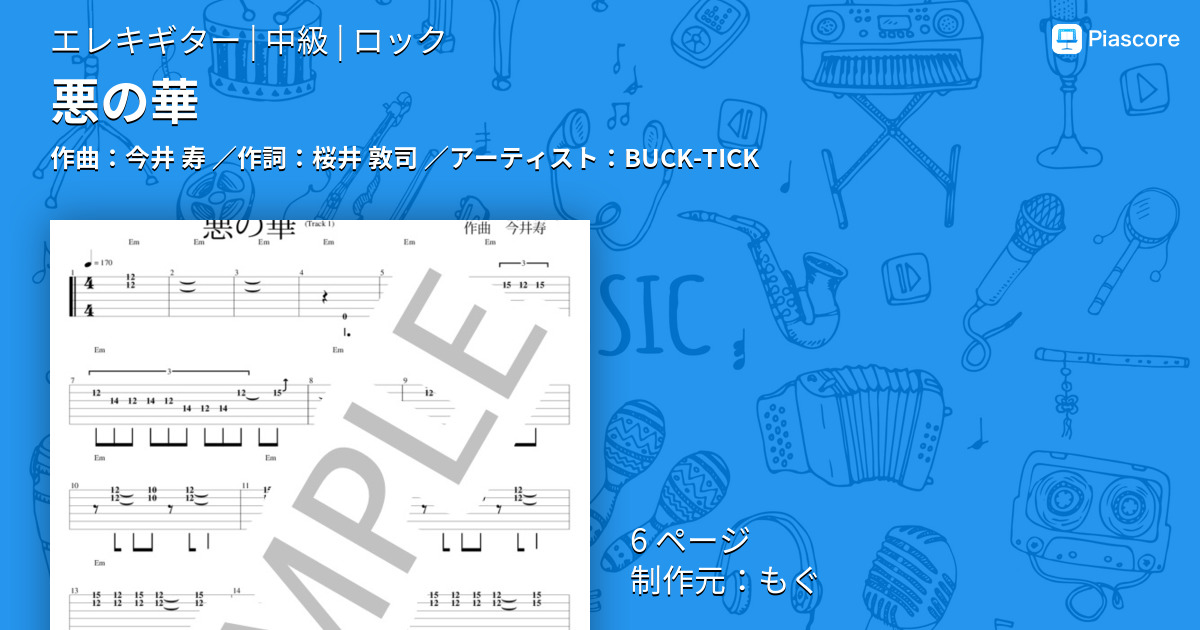 楽譜】悪の華 / BUCK-TICK (エレキギター / 中級) - Piascore 楽譜ストア