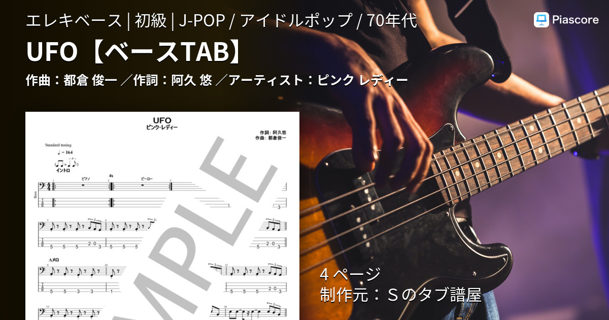 楽譜】UFO / ピンク レディー (エレキベース / 初級) - Piascore 楽譜