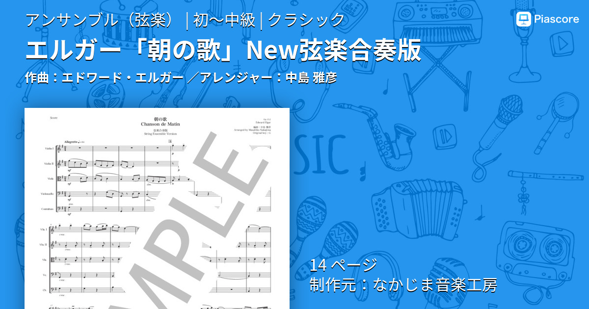 楽譜】エルガー「朝の歌」New弦楽合奏版 / エドワード・エルガー