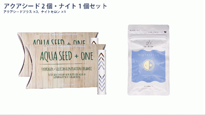 商品詳細 アクアシード2個+ナイトセット【ネコポス対応 ※他商品と同時