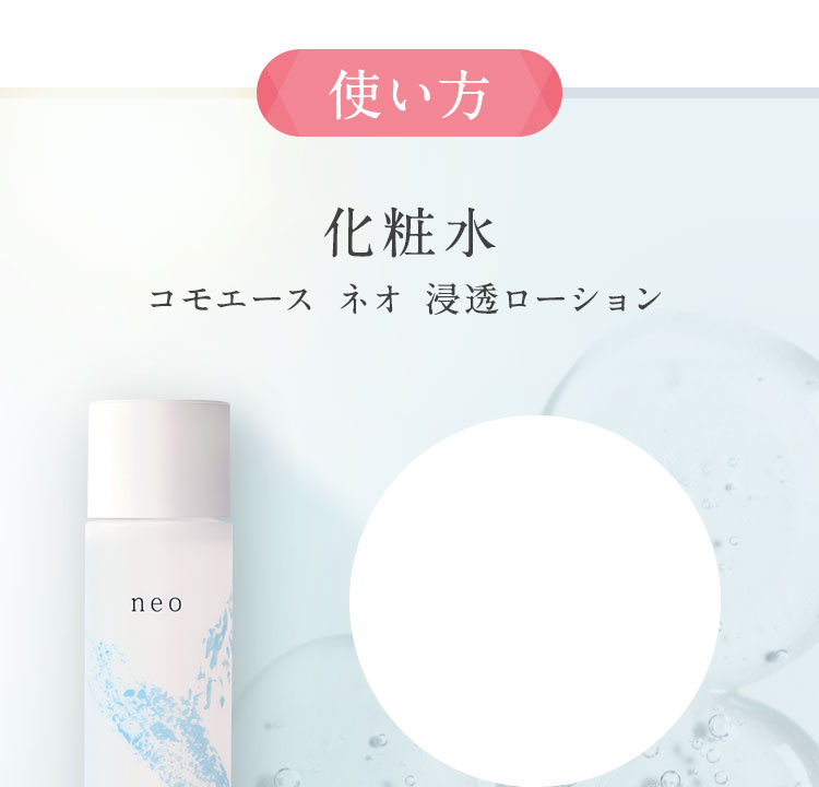 neo 浸透ローション