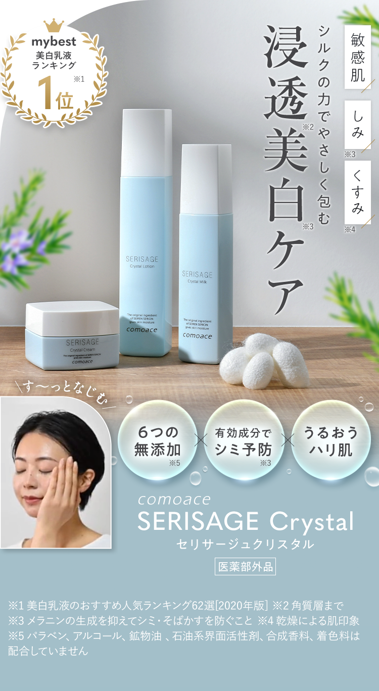 セリサージュ クリスタルローション