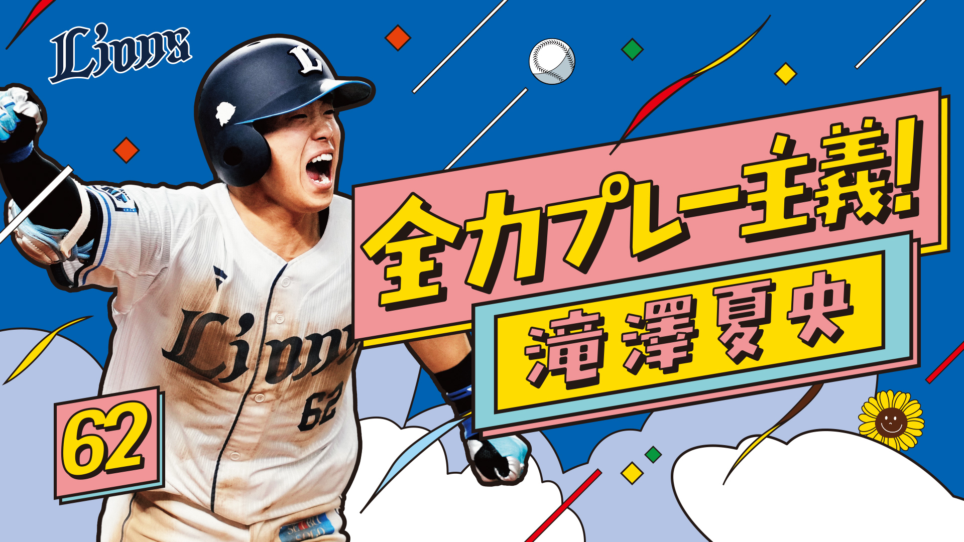 滝澤夏央 日程ポスターグッズ | 埼玉西武ライオンズ公式オンラインショップ