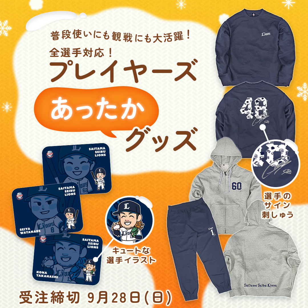 特集 | 埼玉西武ライオンズ公式オンラインショップ