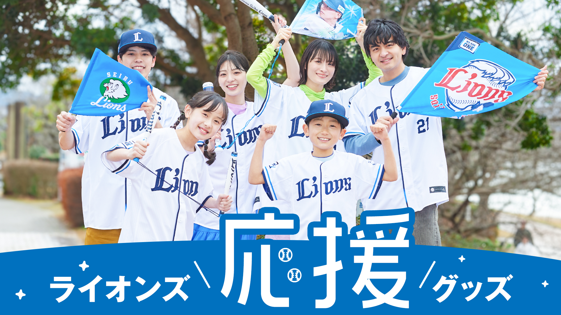 応援グッズ | 埼玉西武ライオンズ公式オンラインショップ