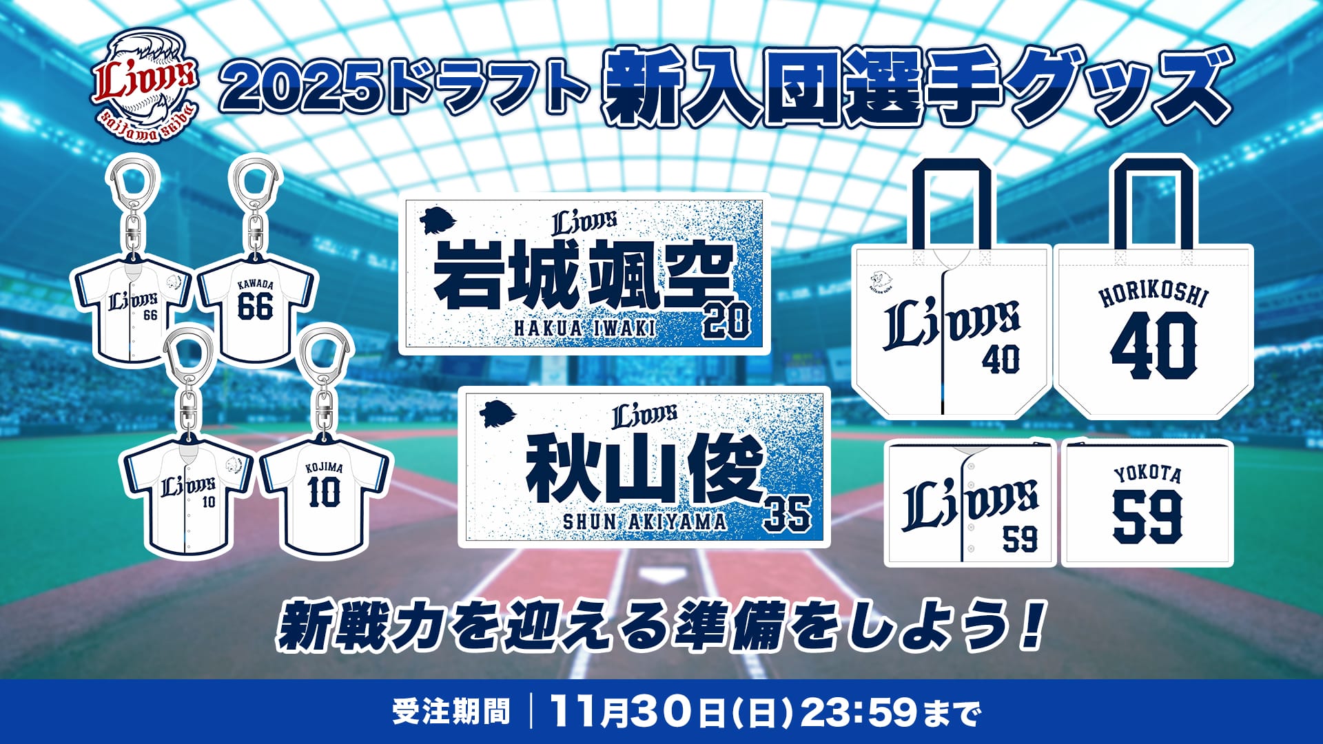 受注生産】2025ドラフト新入団選手グッズ タオル型キーホルダー[受付