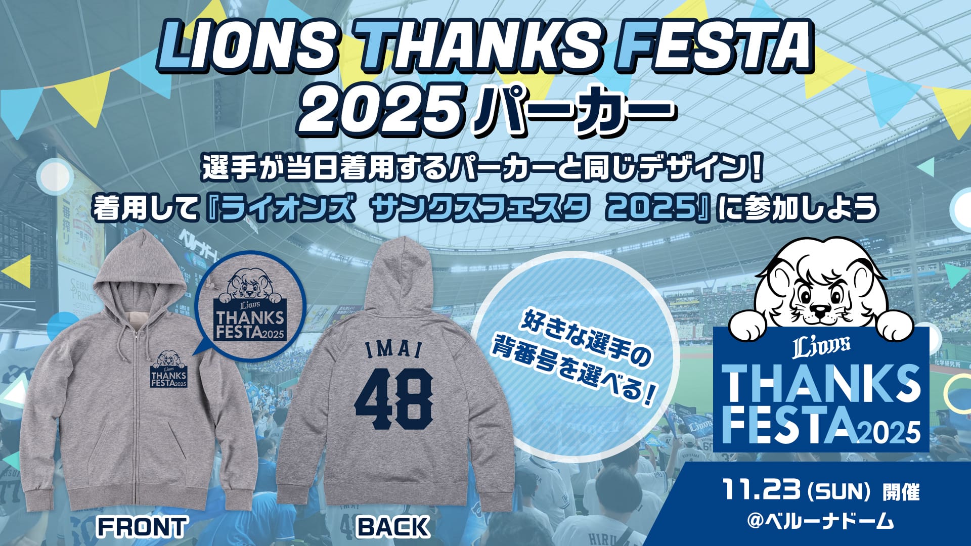 LIONS THANKS FESTA 2025パーカー」本日より受注販売スタート