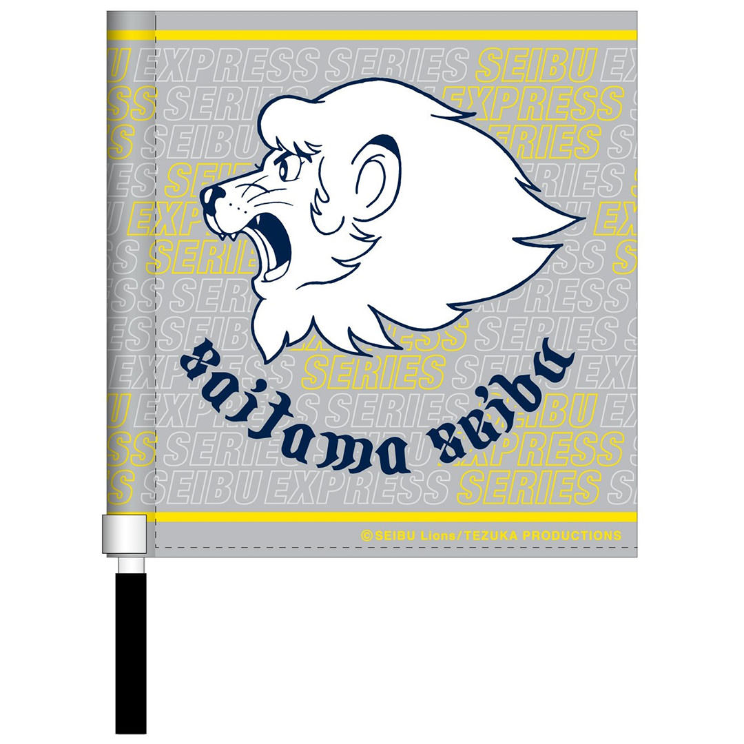 ミニフラッグ 西武特急シリーズver.(ワードマーク): 応援グッズ | 埼玉