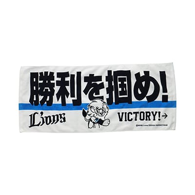 メッセージフェイスタオル 勝利を掴め！: タオル | 埼玉西武ライオンズ