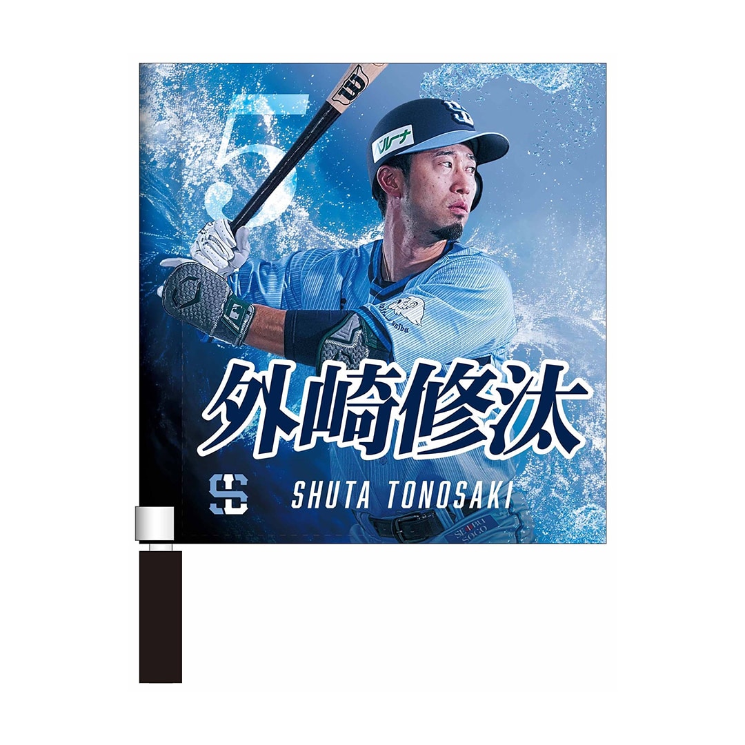 ライオンズフェスティバルズ2025 プレイヤーズミニフラッグ(#5 外崎 修