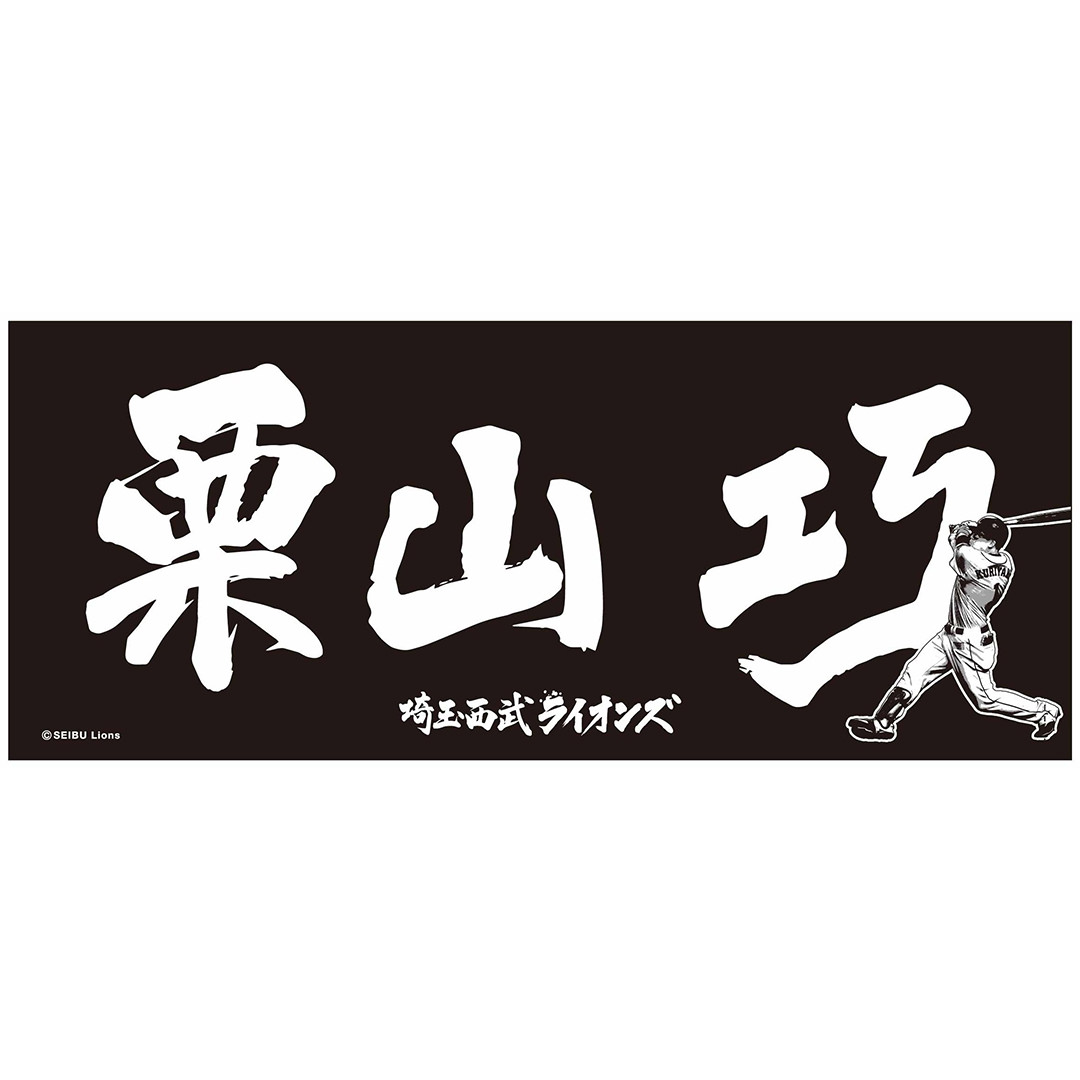 毛筆プレイヤーズフェイスタオル #1 栗山 巧: タオル | 埼玉西武