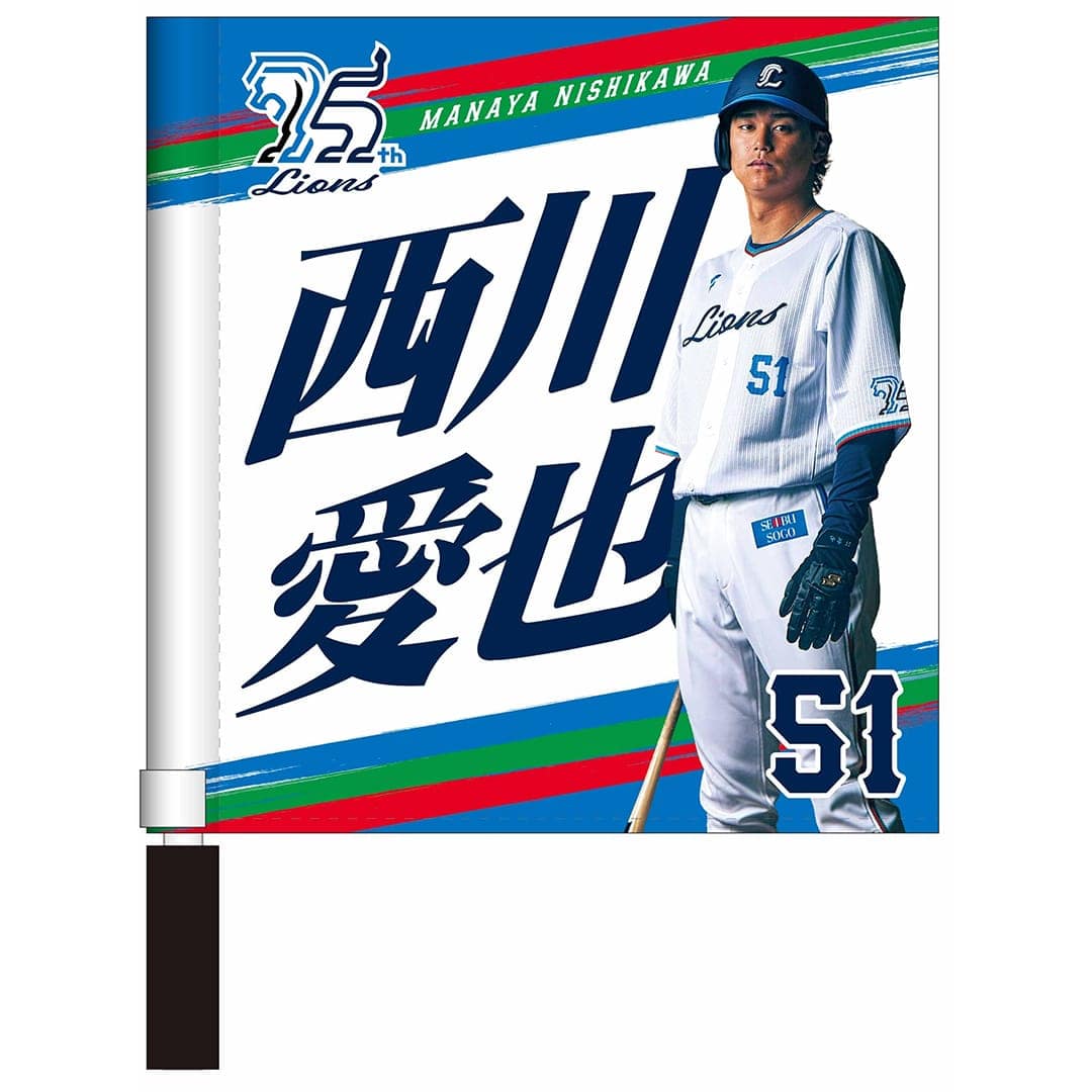 ライオンズ75周年シリーズ プレイヤーズミニフラッグ #51 西川 愛也