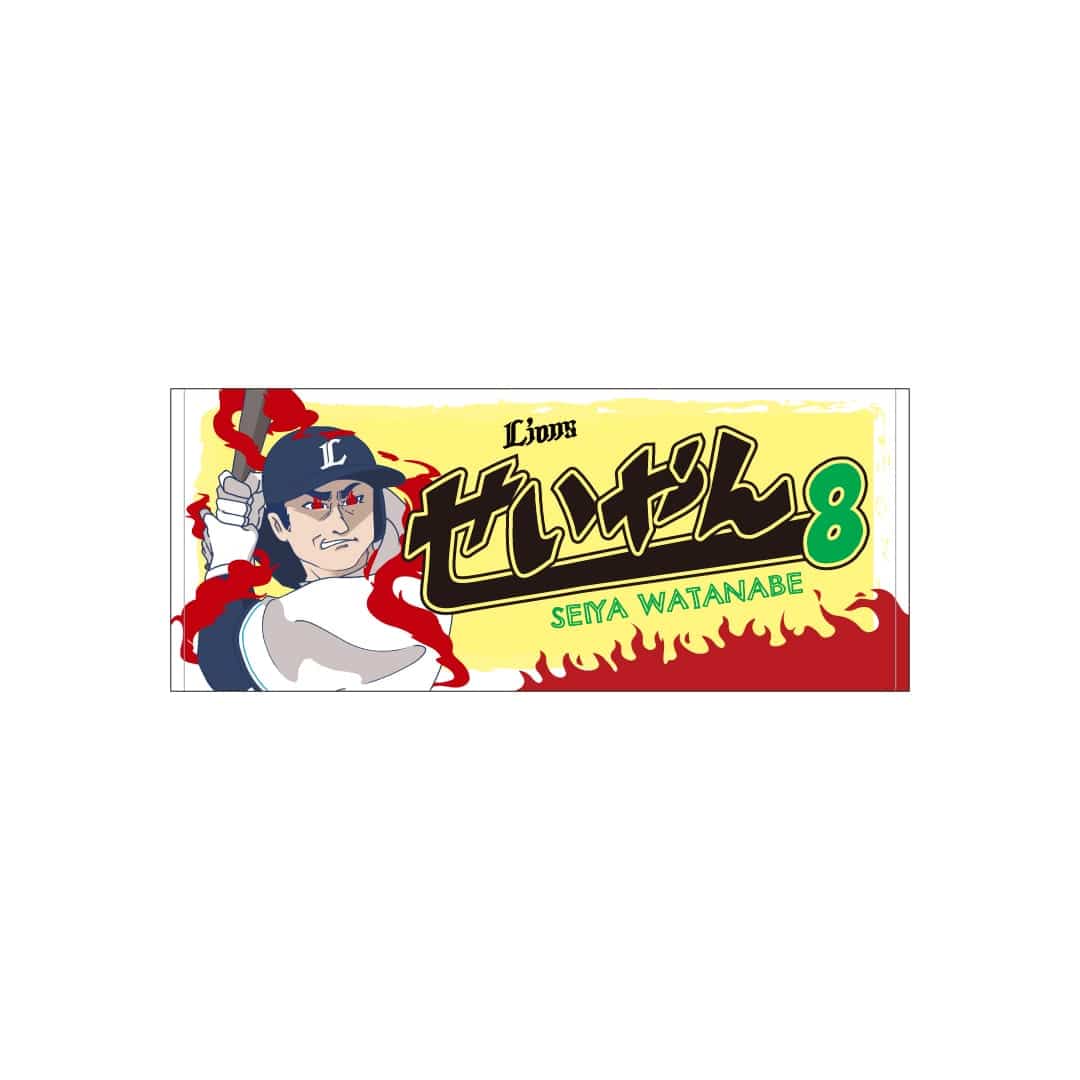 選手プロデュース せいやんフェイスタオル: タオル | 埼玉西武