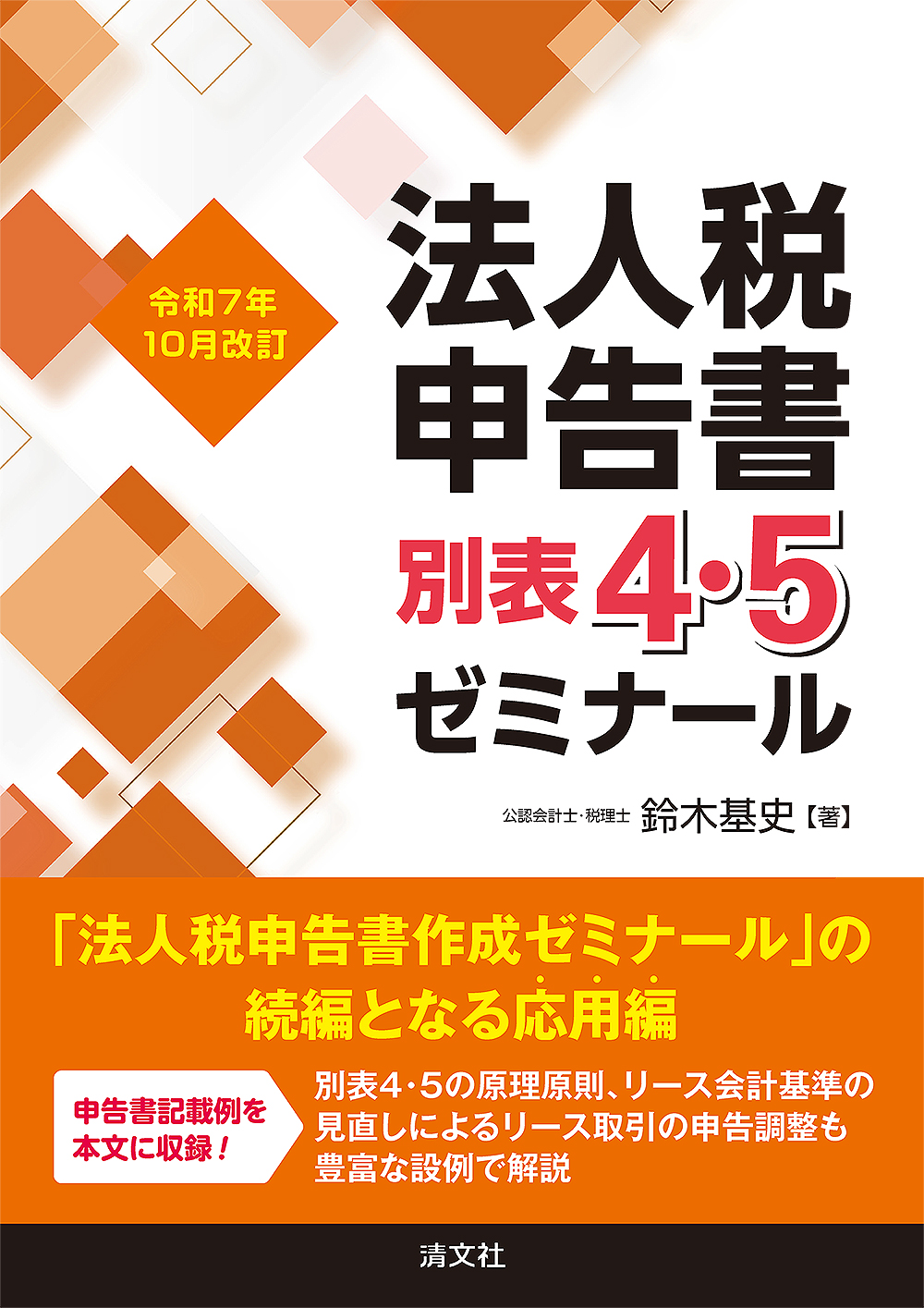 法人税申告書別表4・5ゼミナール | 書籍EC | 清文社