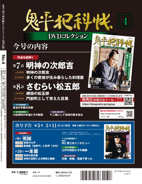 SHOCHIKU STORE | 松竹ストア鬼平犯科帳DVDコレクション 再刊行版 第4