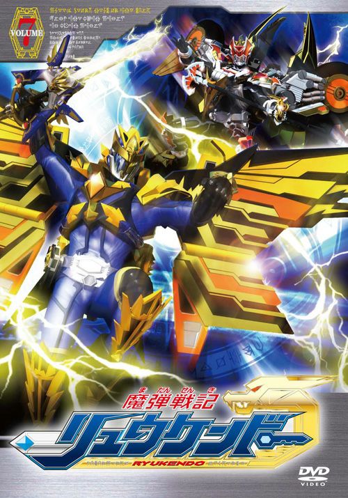 SHOCHIKU STORE | 松竹ストア魔弾戦記リュウケンドーVol.7 [DVD]: 松竹