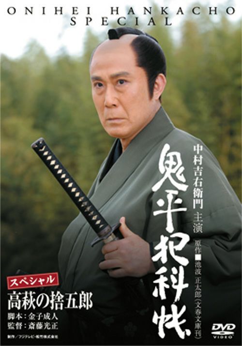 SHOCHIKU STORE | 松竹ストア鬼平犯科帳スペシャル 高萩の捨五郎 [DVD