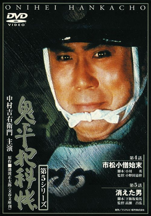 SHOCHIKU STORE | 松竹ストア鬼平犯科帳 第5シリーズ(第2巻) 第4話