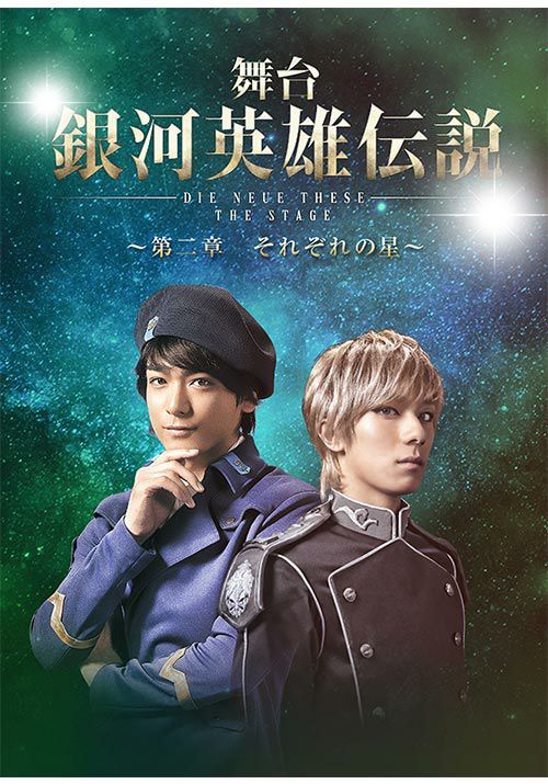 SHOCHIKU STORE | 松竹ストア舞台 銀河英雄伝説 DIE NEUE THESE THE