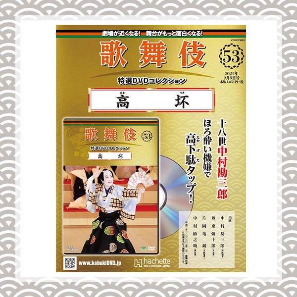 SHOCHIKU STORE | 松竹ストア歌舞伎特選DVDコレクション 53号 高坏