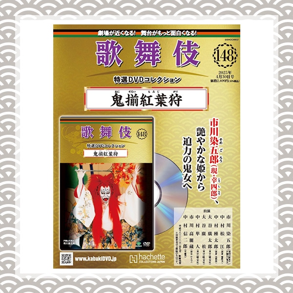 SHOCHIKU STORE | 松竹ストア歌舞伎特選DVDコレクション 148号 鬼揃