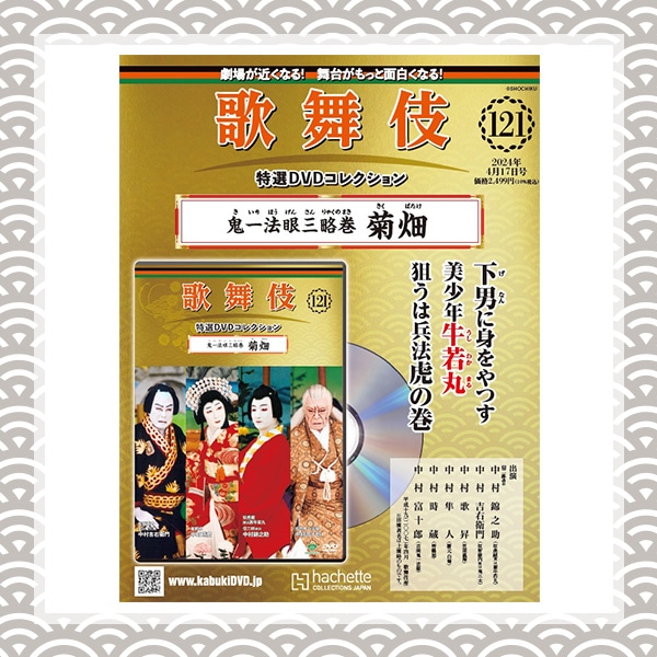 SHOCHIKU STORE | 松竹ストア歌舞伎特選DVDコレクション 121号 鬼一