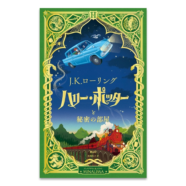 SHOCHIKU STORE | 松竹ストアハリー・ポッターと秘密の部屋〈ミナリマ