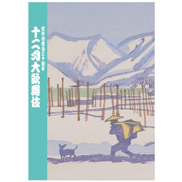 SHOCHIKU STORE | 松竹ストア歌舞伎座2025年12月公演「十二月大歌舞伎