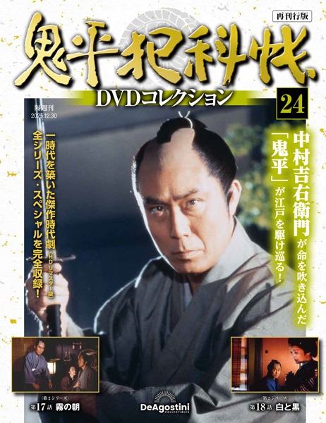 SHOCHIKU STORE | 松竹ストア鬼平犯科帳DVDコレクション 再刊行版 第24