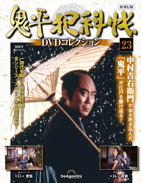 SHOCHIKU STORE | 松竹ストア鬼平犯科帳DVDコレクション 再刊行版 第23