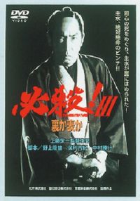 SHOCHIKU STORE | 松竹ストア必殺！Ⅲ 裏か表か [DVD]: 松竹DVD倶楽部