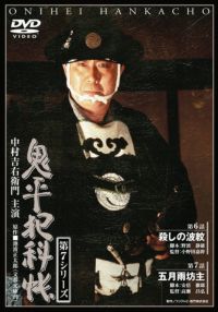 SHOCHIKU STORE | 松竹ストア鬼平犯科帳 第7シリーズ(第7巻) 第14話