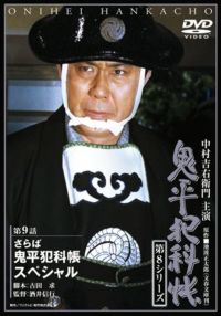 SHOCHIKU STORE | 松竹ストア鬼平犯科帳 第8シリーズ(第5巻)第9話