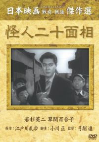 SHOCHIKU STORE | 松竹ストア怪人二十面相 [DVD]: 松竹DVD倶楽部