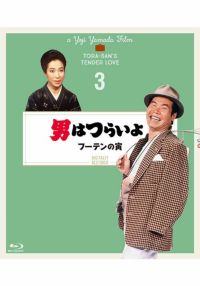 SHOCHIKU STORE | 松竹ストア第3作 男はつらいよ フーテンの寅 [Blu