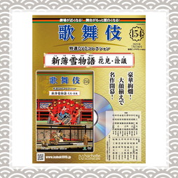 SHOCHIKU STORE | 松竹ストア歌舞伎特選DVDコレクション 156号 新薄雪