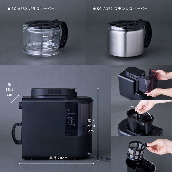全自動コーヒーメーカー「カフェばこ」 SC-A352/SC-A372 | シロカ