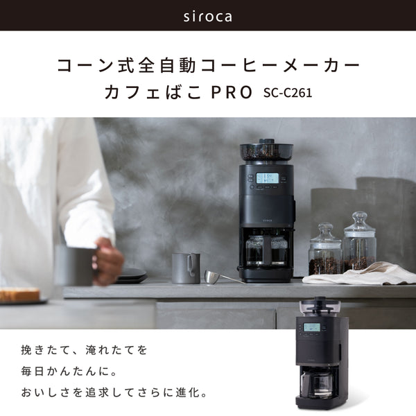 コーン式全自動コーヒーメーカー「カフェばこPRO」 SC-C261 | シロカ