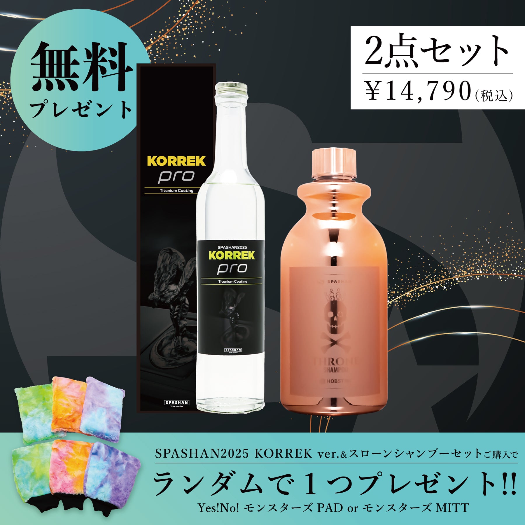 セット商品(プレゼント付き) – SPASHAN Official STORE