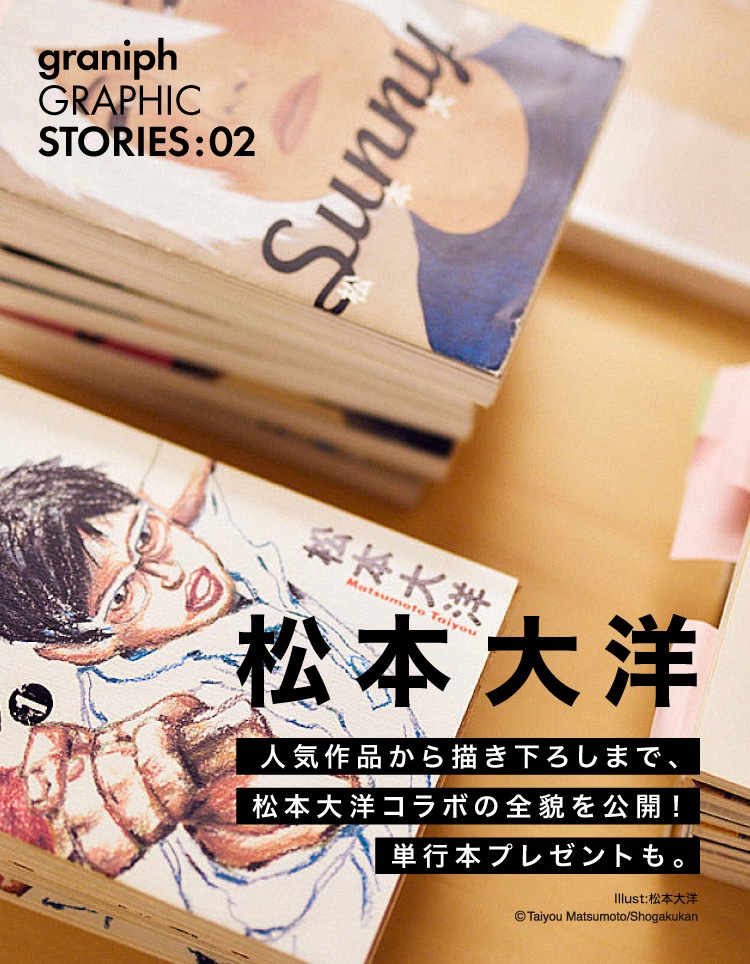 人気作品から描き下ろしまで、松本大洋コラボの全貌を公開！単行本